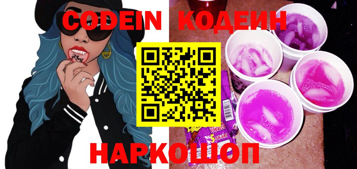 Кодеин Purple Drank  Вход с VPN  Кодеин напиток Lean (лин)  Всеволожск 